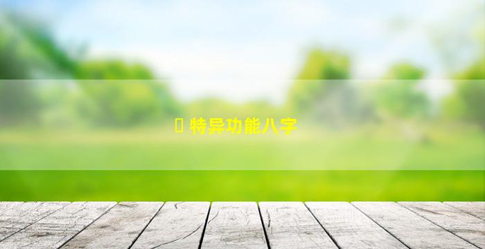 ☘ 特异功能八字